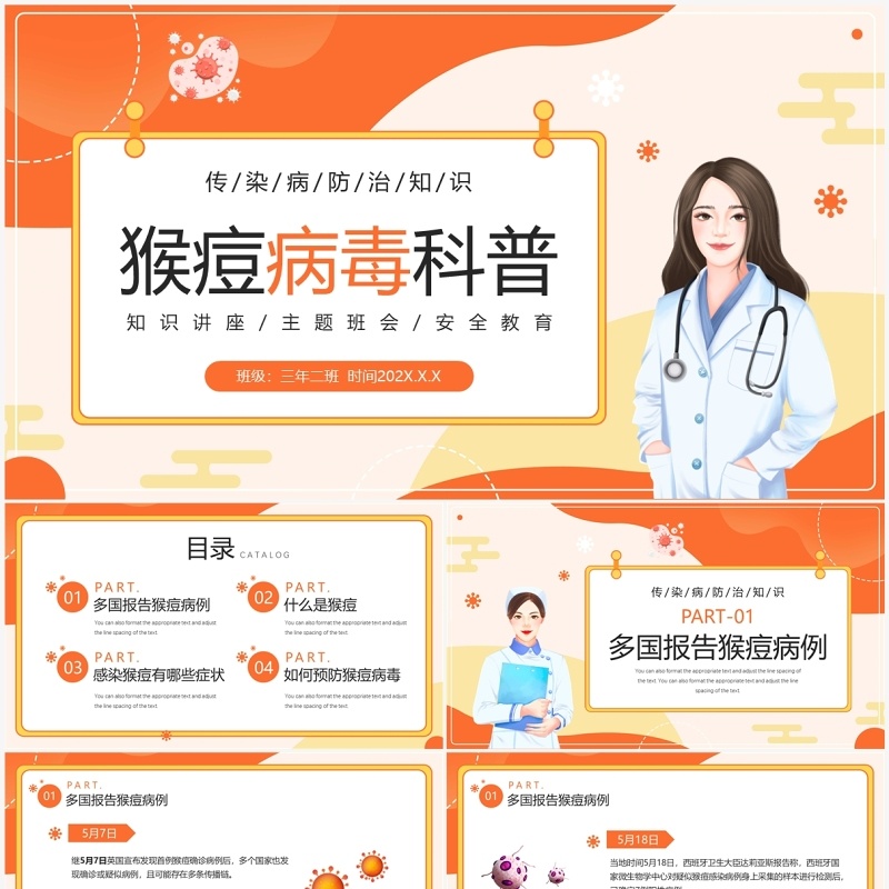 橙色卡通风猴痘病毒知识科普PPT模板