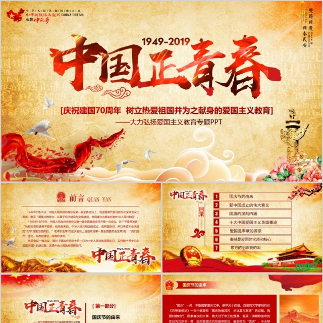 原创2019建国70周年中国正青春国庆爱国PPT-版权可商用 原创2019建国70周年中国正青春国庆爱国PPT-版权可商用