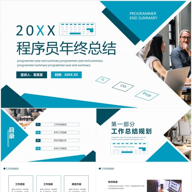 程序员年终总结工作计划动态PPT模板 程序员年终总结工作计划动态PPT模板