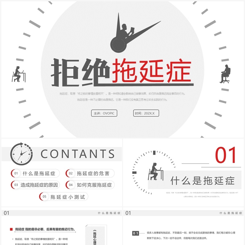 红灰简约风拒绝拖延症主题教育PPT模板