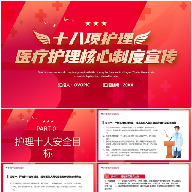 红色简约风十八项护理核心制度宣传PPT模板 红色简约风十八项护理核心制度宣传PPT模板