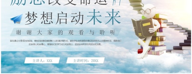 蓝色简约风中学励志主题班会PPT模板 蓝色简约风中学励志主题班会PPT模板