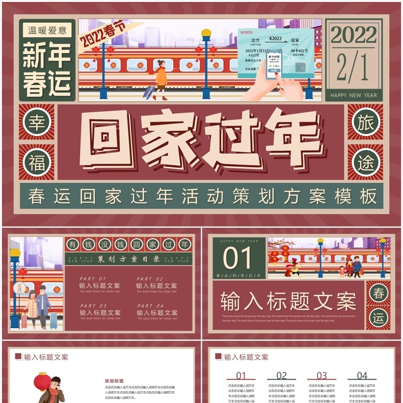 卡通插画春运回家过年活动方案PPT模板
