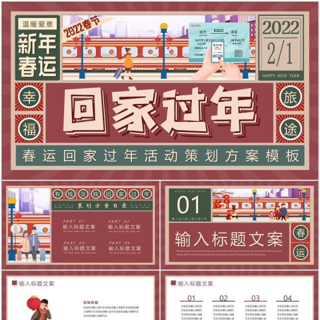 卡通插画春运回家过年活动方案PPT模板 卡通插画春运回家过年活动方案PPT模板
