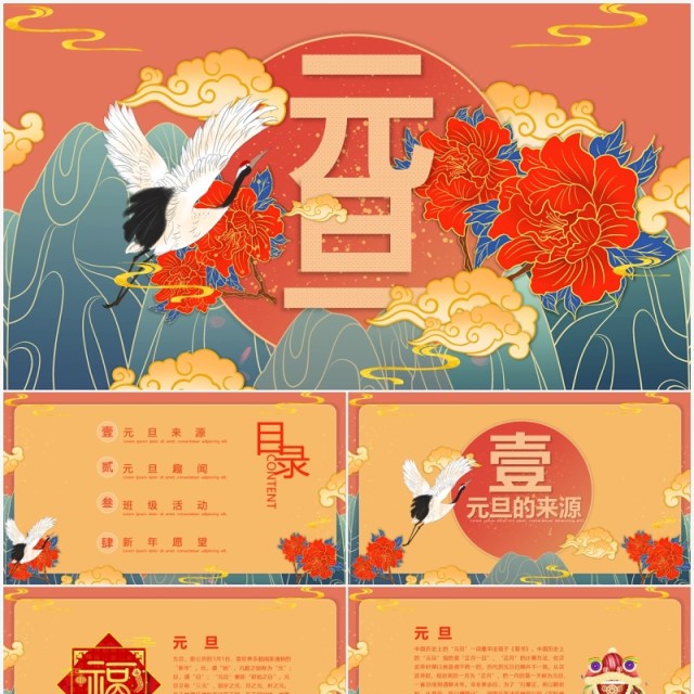 国潮古风中国传统节日元旦主题活动PPT模板
