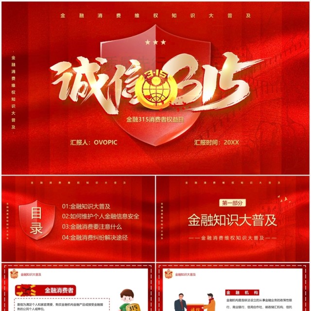 红色简约金融诚信315消费者维权知识PPT模板 红色简约金融诚信315消费者维权知识PPT模板