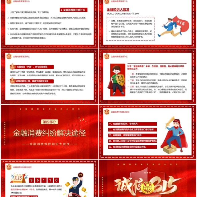 红色简约金融诚信315消费者维权知识PPT模板 红色简约金融诚信315消费者维权知识PPT模板