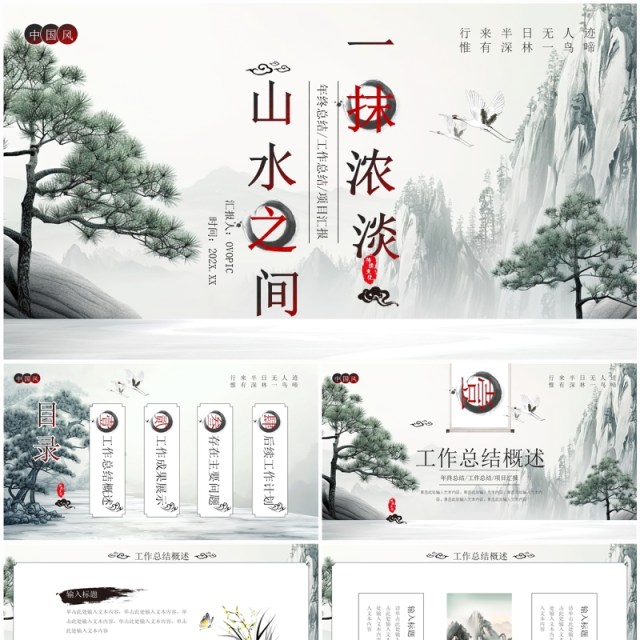 山水中国风年度工作总结汇报PPT模板 山水中国风年度工作总结汇报PPT模板