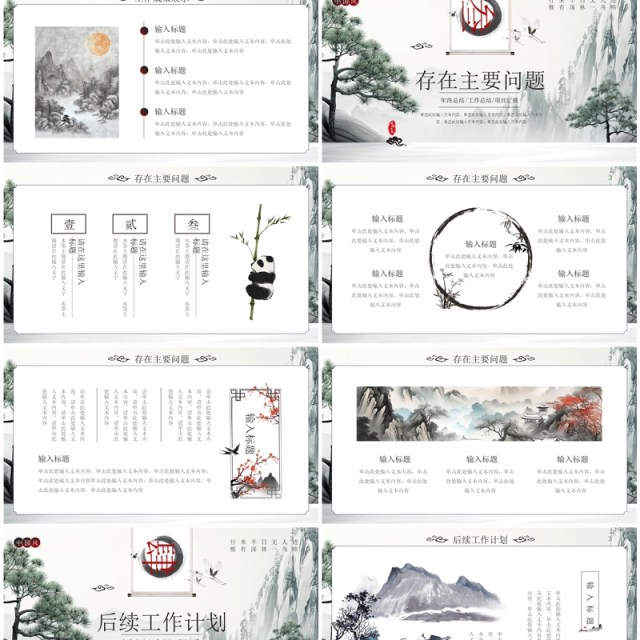 山水中国风年度工作总结汇报PPT模板 山水中国风年度工作总结汇报PPT模板