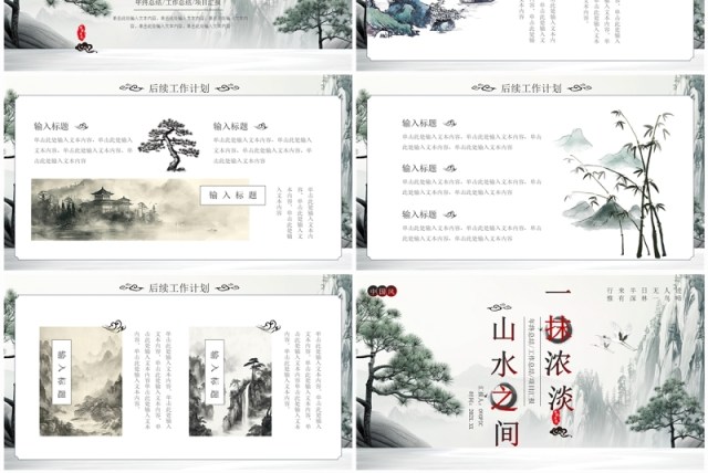 山水中国风年度工作总结汇报PPT模板 山水中国风年度工作总结汇报PPT模板