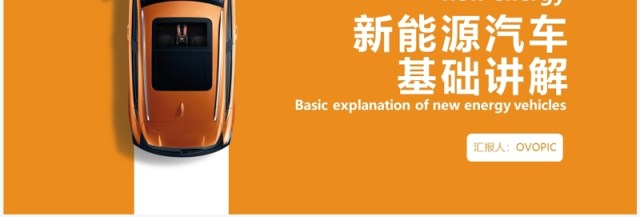 扁平风新能源汽车专业体系知识讲解PPT模板