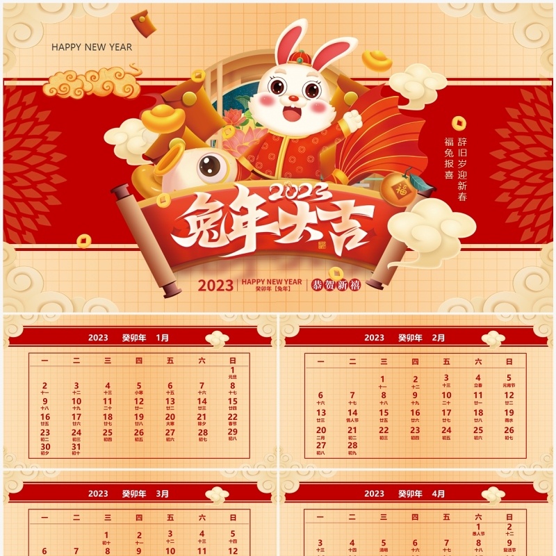 红金高级中国风2023兔年日历PPT模板