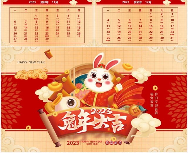 红金高级中国风2023兔年日历PPT模板