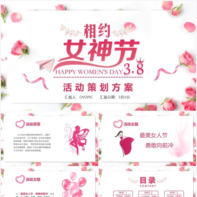 粉色温馨相约女神节三八妇女节活动策划PPT模板