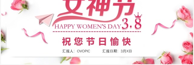 粉色温馨相约女神节三八妇女节活动策划PPT模板