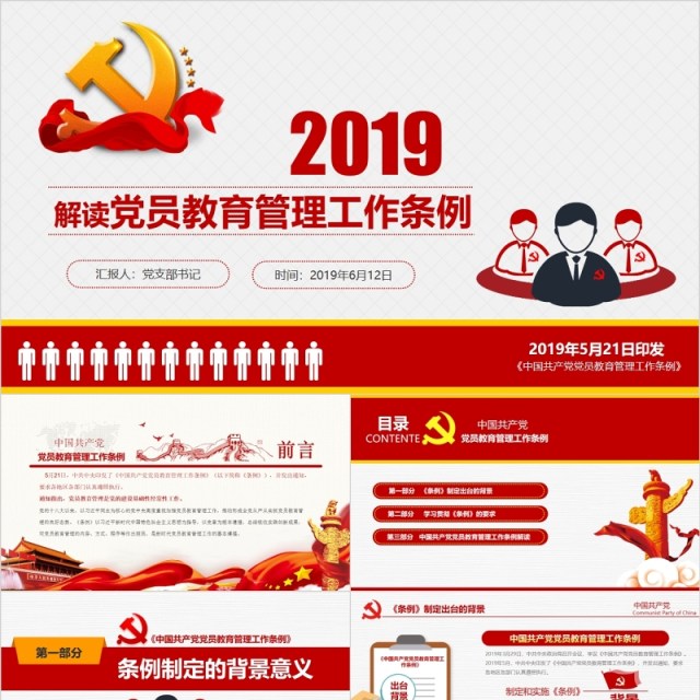 解读中国共产党党员教育管理工作条例党政党课ppt模板含讲稿 解读中国共产党党员教育管理工作条例党政党课ppt模板含讲稿