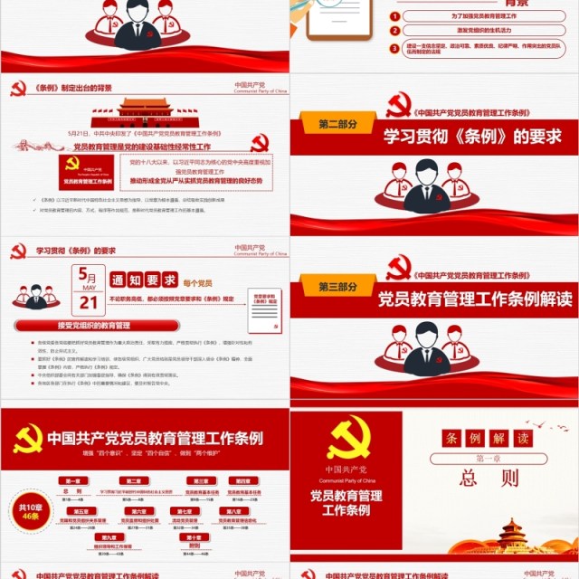 解读中国共产党党员教育管理工作条例党政党课ppt模板含讲稿 解读中国共产党党员教育管理工作条例党政党课ppt模板含讲稿