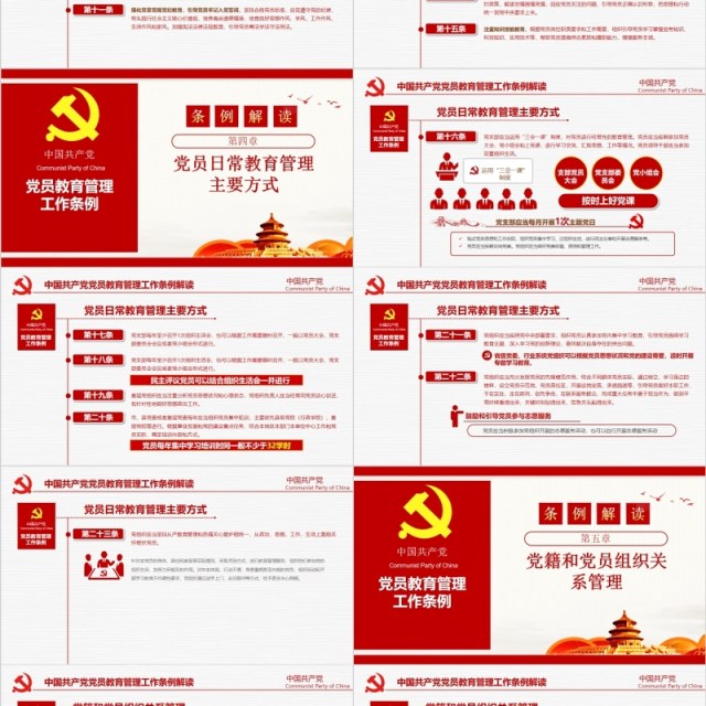 解读中国共产党党员教育管理工作条例党政党课ppt模板含讲稿 解读中国共产党党员教育管理工作条例党政党课ppt模板含讲稿