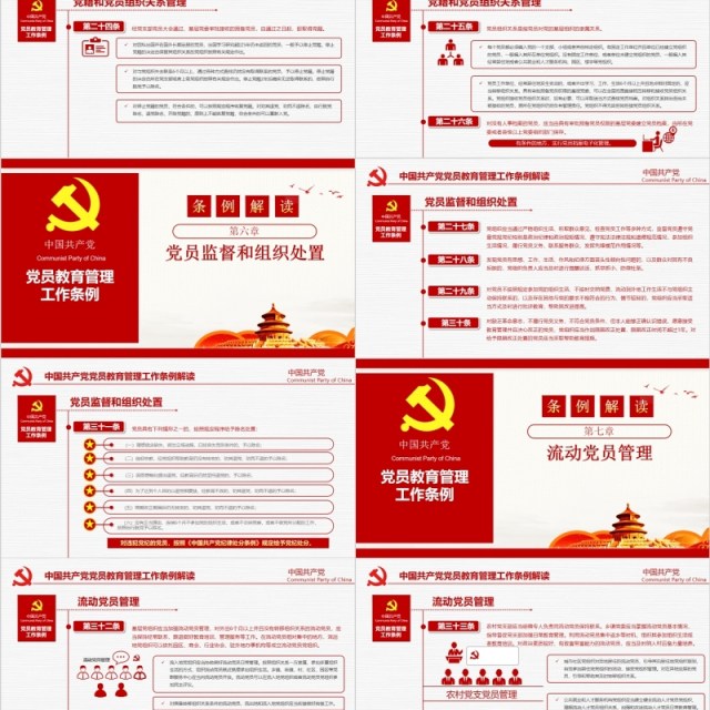 解读中国共产党党员教育管理工作条例党政党课ppt模板含讲稿 解读中国共产党党员教育管理工作条例党政党课ppt模板含讲稿