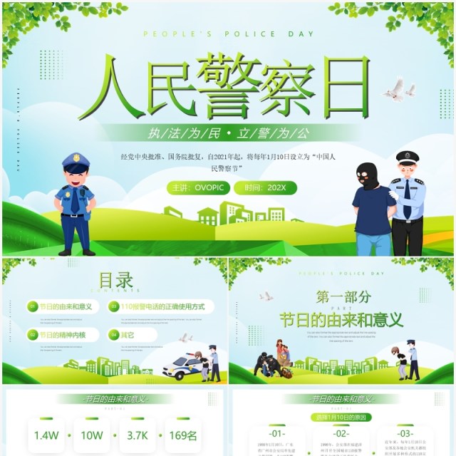 绿色简约风人民警察日介绍PPT模板 绿色简约风人民警察日介绍PPT模板
