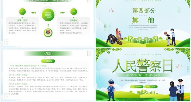 绿色简约风人民警察日介绍PPT模板 绿色简约风人民警察日介绍PPT模板