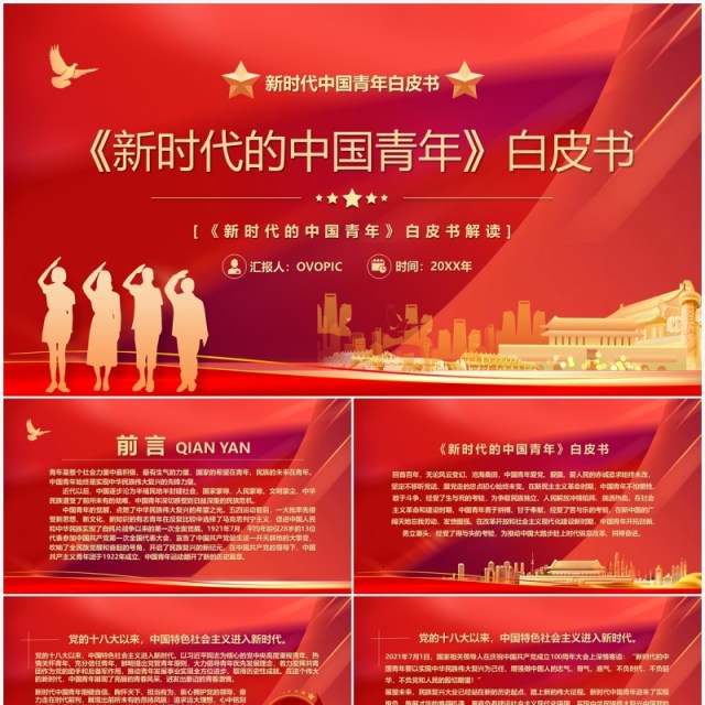 红色新时代的中国青年白皮书PPT模板 红色新时代的中国青年白皮书PPT模板
