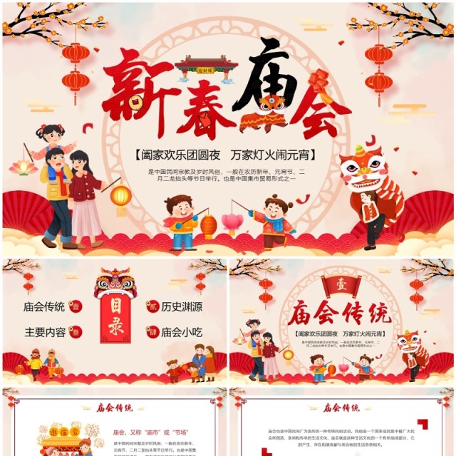 红色中国风新年新春庙会PPT模板 红色中国风新年新春庙会PPT模板
