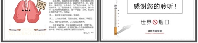 简约风世界无烟日宣传教育PPT模板