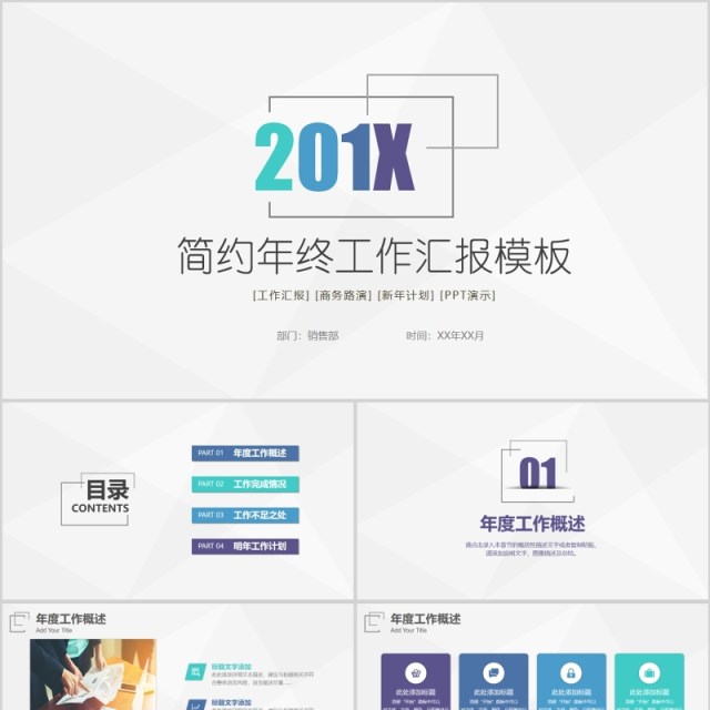 个性简约商务年终工作总结汇报PPT模板 个性简约商务年终工作总结汇报PPT模板