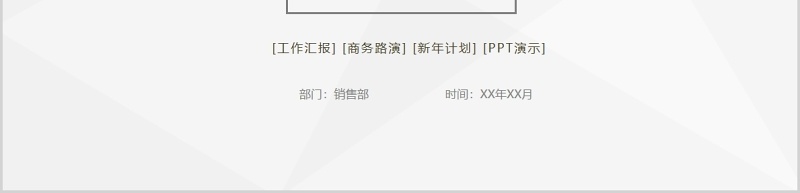 个性简约商务年终工作总结汇报PPT模板
