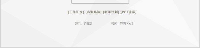 个性简约商务年终工作总结汇报PPT模板 个性简约商务年终工作总结汇报PPT模板