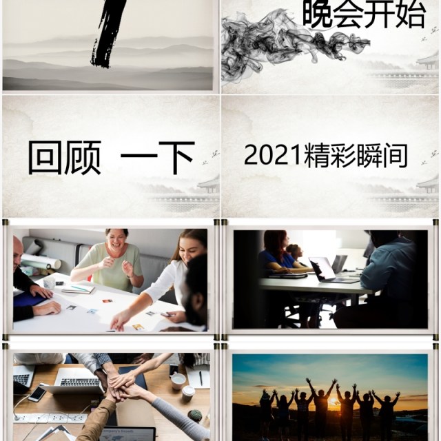 中国水墨风企业年会创意快闪PPT模板 中国水墨风企业年会创意快闪PPT模板