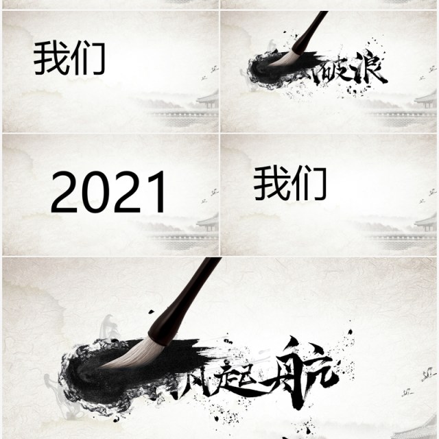 中国水墨风企业年会创意快闪PPT模板 中国水墨风企业年会创意快闪PPT模板