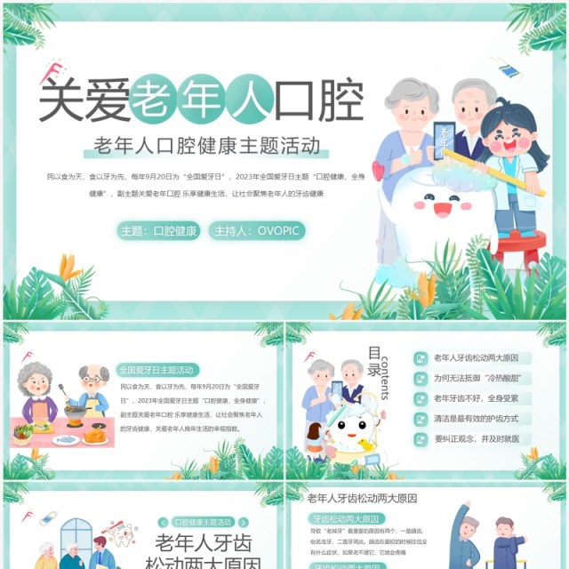 绿色卡通风关爱老年人口腔健康PPT模板