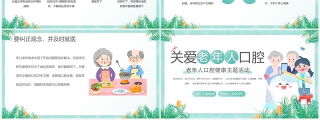 绿色卡通风关爱老年人口腔健康PPT模板 绿色卡通风关爱老年人口腔健康PPT模板