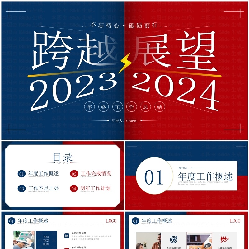 红蓝撞色跨越2023展望2024年终工作总结PPT模板