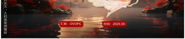 古典中国风传统节日中秋节PPT模板 古典中国风传统节日中秋节PPT模板