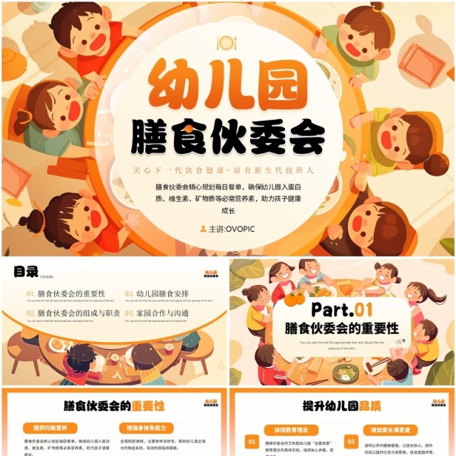 橙色卡通风幼儿园膳食伙委员会PPT模板 橙色卡通风幼儿园膳食伙委员会PPT模板