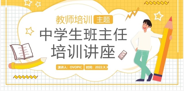 黄色卡通中学生班主任培训讲座PPT模板 黄色卡通中学生班主任培训讲座PPT模板