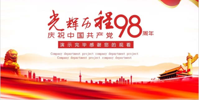 98周年光辉的历程党政党课党建ppt七一模板 98周年光辉的历程党政党课党建ppt七一模板
