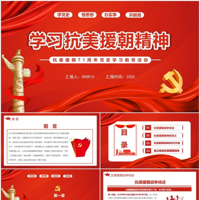 红色简约党政学习抗美援朝精神教育活动PPT模板 红色简约党政学习抗美援朝精神教育活动PPT模板