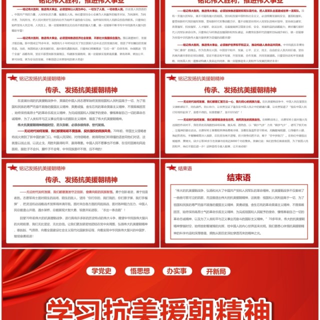 红色简约党政学习抗美援朝精神教育活动PPT模板 红色简约党政学习抗美援朝精神教育活动PPT模板