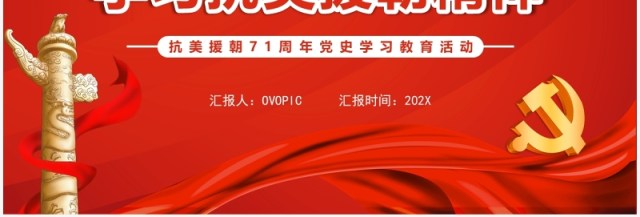 红色简约党政学习抗美援朝精神教育活动PPT模板 红色简约党政学习抗美援朝精神教育活动PPT模板