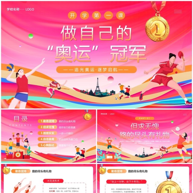 红色卡通风开学第一课做自己的奥运冠军PPT模板 红色卡通风开学第一课做自己的奥运冠军PPT模板