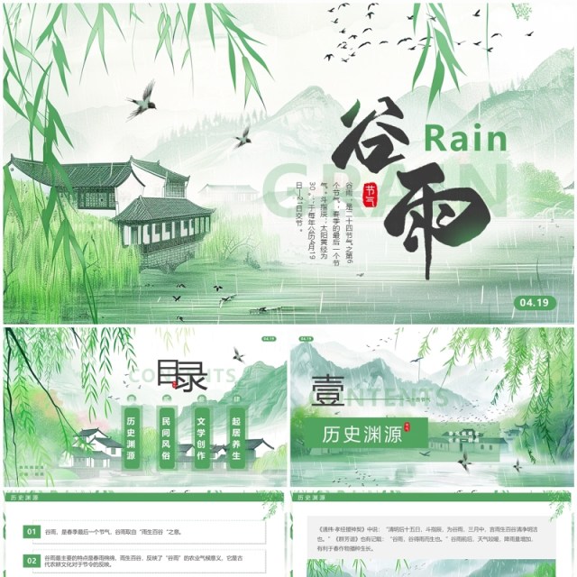 绿色插画中国风二十四节气之谷雨PPT模板