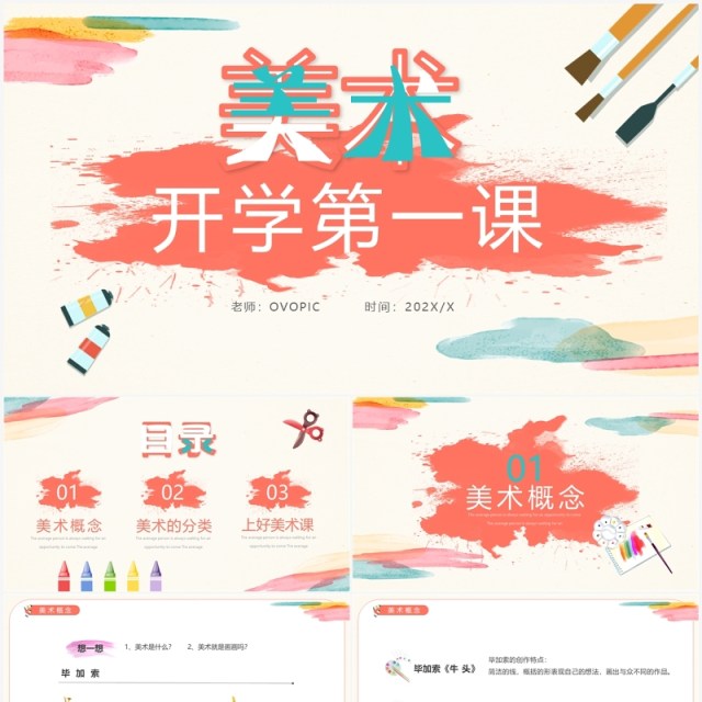 红色简约风美术开学第一课PPT模板 红色简约风美术开学第一课PPT模板