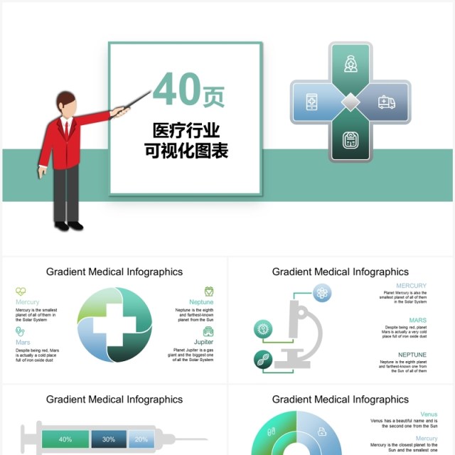 40页医疗行业通用可视化图表PPT模板