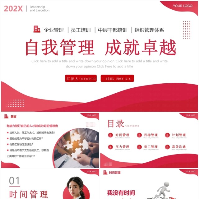 红色商务风自我管理企业培训PPT模板 红色商务风自我管理企业培训PPT模板