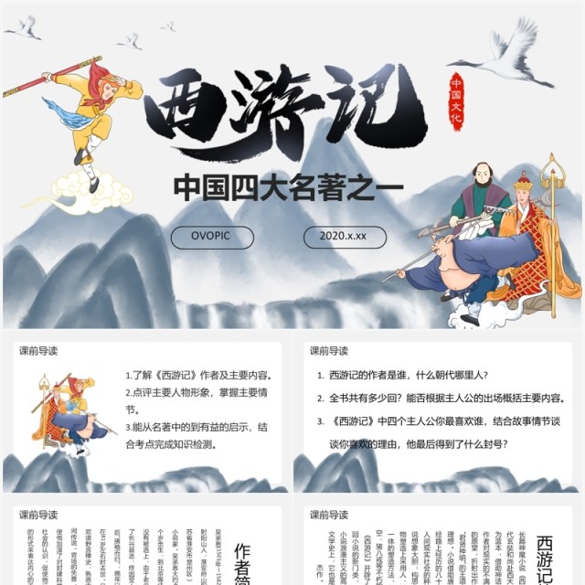 四大名著创意简约卡通中国风复古风西游记教育培训通用PPT模板
