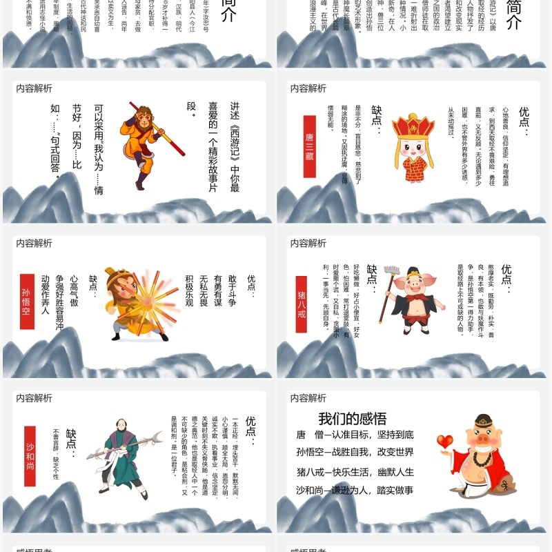 四大名著创意简约卡通中国风复古风西游记教育培训通用PPT模板